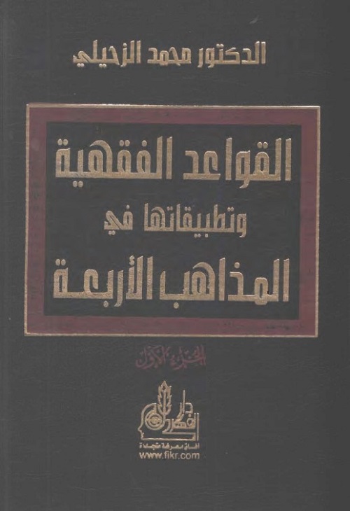 القواعد الفقهية وتطبيقاتها في المذاهب الأربعة